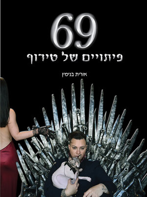 cover image of 69 פיתויים של טירוף